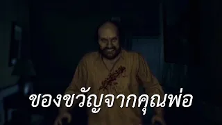 ของขวัญจากคุณพ่อ (RE7: Banned footage)