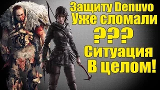 Защита DENUVO - Защиту уже ломанули? [Denuvo уже не угроза?]