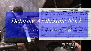 ドビュッシー アラベスク2番【楽譜付】 / Debussy Arabesque No.2