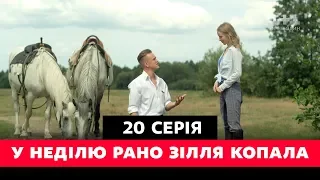 У неділю рано зілля копала. 20 серія