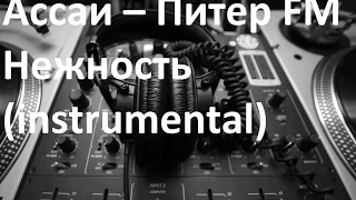 Ассаи – Питер FM Нежность(instrumental)