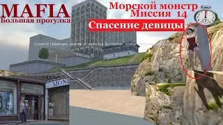 MAFIA Большая прогулка - Морской монстр - Миссия 14.