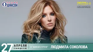 Людмила Соколова. Концерт на Радио Шансон («Живая струна»)