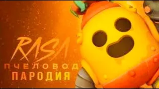 СПАЙК - RASA ПЧЕЛОВОД ПАРОДИЯ BRAWL STARS ! ПЕСНЯ ПРО СПАЙКА БРАВЛ СТАРС