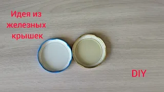 Не выкидывайте старые ЖЕЛЕЗНЫЕ КРЫШКИ / DIY идея ПОДЕЛКИ ДЛЯ ДОМА своими руками