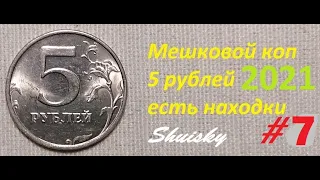 🌍 Редкие 5 рублей / Мешковой коп #7  перебор монет