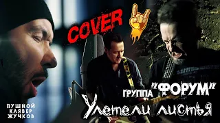 🤟УЛЕТЕЛИ ЛИСТЬЯ 😬 гр "ФОРУМ" COVER by Pushnoy/Klyaver/Zhuchkov