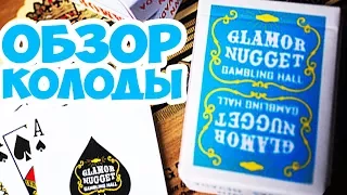 ОБЗОР КОЛОДЫ GLAMOR NUGGET // Deck review The best secrets of card tricks are always No...