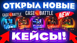 КЕЙС БАТЛ НОВЫЕ КЕЙСЫ НЕРЕАЛЬНО ОКУПАЮТ! CASE-BATTLE НОВОЕ ОБНОВЛЕНИЕ КЕЙСОВ! КЕЙС БАТЛ ШАНСЫ ОКУПА!