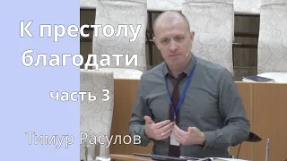 "К престолу благодати" часть 3  - Тимур Расулов