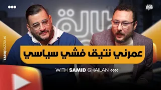 عمرني نتيق فشي سياسي / samid ghilan / طالق شو/ tal9 show 2