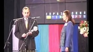 Евразийский телефорум-награждение ПЕРВЫМ призом, 1999 г.