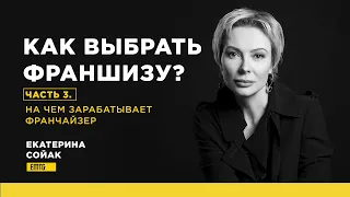 Как выбрать франшизу? На чем зарабатывает франчайзер