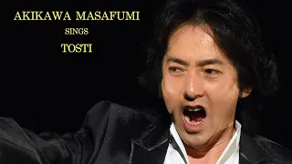 【秋川雅史】トスティ "最後の歌"  Tosti “L'ultima canzone” AKIKAWA MASAFUMI tenore