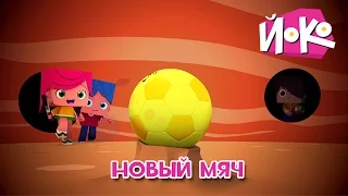 ⚽ Новый мяч ⚽ Новый интересный мультфильм про друзей - ЙОКО