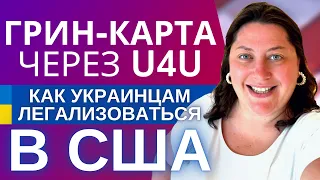 Как украинцам легализоваться в США после получения гуманитарного пароля | Грин-Карта через U4U