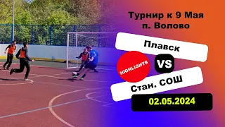 Турнир в п. Волово. Плавск1 🆚 Станционная СОШ Игра полностью 👏👍|  Plavsk 🆚 Station School👏👍