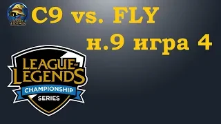 C9 vs. FLY | Week 9 LCS 2019 | Чемпионат Америки LCS NA | Cloud9 Flyquest