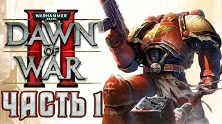 Прохождение Warhammer 40000: Dawn of War II - Часть 1