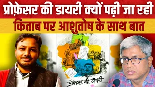 Professor Ki Diary लगभग दो महीने में 40000 बिकी | क्या है ख़ास, क्यों पढ़ रहे लोग | Dr. Laxman Yadav