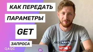 Как передать параметры в GET запросе?