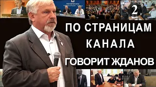 ВИДЕОАРХИВ. ПО СТРАНИЦАМ КАНАЛА "ГОВОРИТ ЖДАНОВ" Выпуск_2