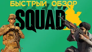 Быстрый обзор SQUAD