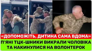 ЦЕ ШОКУЄ ВСЮ УКРАЇНУ! П’яні ТЦК-ники кuдалися на людей, незаконно захопuли чоловіка і облаялu жінок!