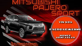 Где находится Vin код и номер двигателя на Mitsubishi Pajero Sport, 3e поколение. Дизель 2.4л.