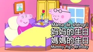 Peppa Pig in Mandarin - 👗Mummy Pig's Birthday - Pinyin & English & Simplified & Traditional subs