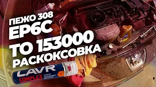 Ep6c пежо 308 | ТО 153000 |  Раскоксовка LAVR Complex