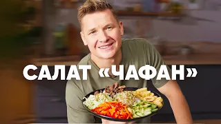 САЛАТ ЧАФАН С ФУНЧОЗОЙ И ГОВЯДИНОЙ - рецепт от шефа Бельковича | ПроСто кухня | YouTube-версия