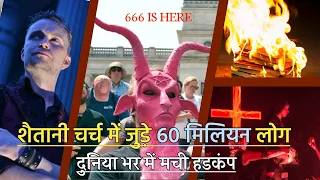 Satanic Church's Booming Followers || 666 Is Coming Now || Preach The Word Deepak