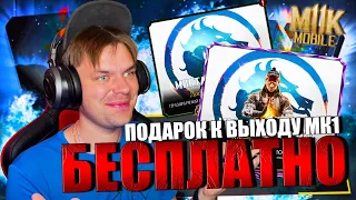 ЗАБИРАЮ ПОДАРКИ MK 1 А ТАК ЖЕ НЕСКОЛЬКО АЛМАЗНЫХ КАРТ И ЭПИК В MORTAL KOMBAT MOBILE