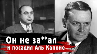 Он вписал свое имя в историю и "посадил" Аль Капоне / История легендарного агента Элиота Несса!