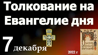 Толкование на Евангелие дня 7 декабря  2022 года