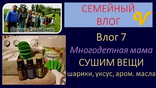 Влог 7 /Vlog Многодетная мама -Сушим вещи после стирки -Семья Савченко