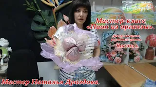 Бесплатный мастер-класс «Пион из органзы», декор-элемент, ростовые цветы. Часть 1. Наталья Дроздова.