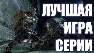 ПОЧЕМУ DARK SOULS II ЛУЧШАЯ ИГРА СЕРИИ?