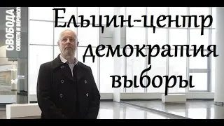 Гоблин - Про ельцин центр, выборы и демократию