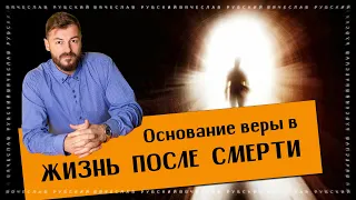 Основания веры в жизнь после смерти | 16.03.2023