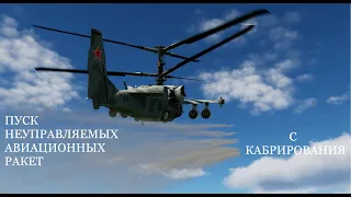 DCS KA-50 пуск нар с кабрирования, гайд.