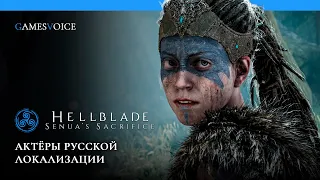 Hellblade: Senua's Sacrifice — Актёры русской озвучки от GamesVoice
