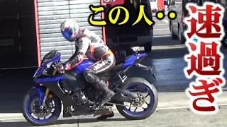 【もはや達人】YZF-R1のスペシャリストがヤバすぎた・・【バイク】