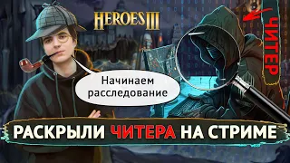 РАСКРЫЛИ ЧИТЕРА НА СТРИМЕ! [Heroes 3 Jebus Outcast]