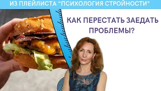 Как перестать заедать проблемы? - психолог Ирина Лебедь