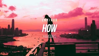 [한글/ENG] Maroon 5 - How (Lyrics)