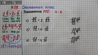 Упражнение № 770 (Вариант 4-6) – Математика 5 класс – Мерзляк А.Г., Полонский В.Б., Якир М.С.