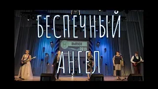 Беспечный ангел - Выпускной 2019