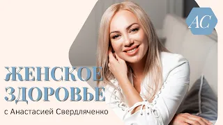 ЖЕНСКОЕ ЗДОРОВЬЕ